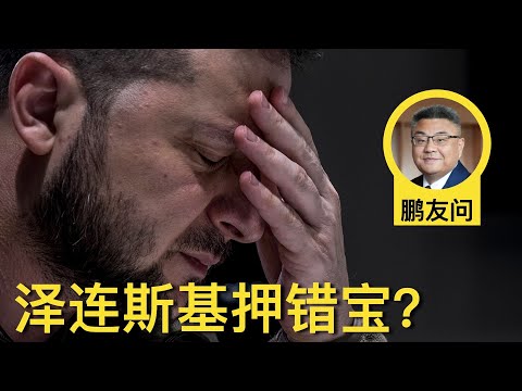 鹏友问：泽连斯基押错宝？程序正义的前提是什么？年轻人感到“结构性无力感”怎么办？纠正白左只能靠极右？ | 石国鹏