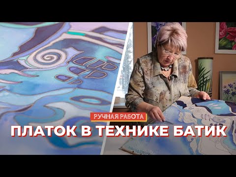Платок в технике батик: мастер-класс