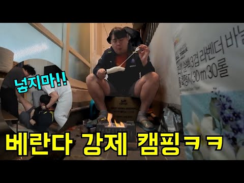 캠핑 좋아하는 형 베란다에서 강제 캠핑 시켜주기ㅋㅋㅋ