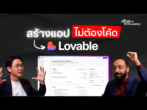 สร้างแอป Prototype โดยไม่ต้องเขียนโค้ด ด้วย Lovable AI