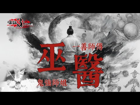 【怪談3.14159】 巫醫 ｜最毒的蠱是將自己煉成蠱｜嘉賓：一善師傅 &amp; 鬼強師姐｜山竹牛肉｜仙竹捲