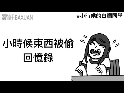 誰家的小孩子!怎麼教的啊!|小時候東西被偷|霸軒與小美 Baxuan & Mei
