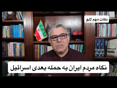 نگاه مردم ایران به حمله بعدی اسرائیل