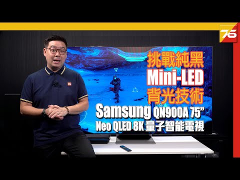 Samsung QN900A Neo QLED 8K 智能電視 : 量子 Mini LED ＋ 8K人工智能16神經網絡做到野！（附設中文字幕）粵語 【電視評測 | Post76.hk】