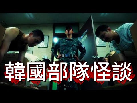 【豬仔講鬼古】|  韓國前線部隊靈異事件！一棟上世紀90年代被封鎖嘅廢棄營房，用多層粗鐵鏈鎖死，嚴禁進入，究竟裡面有何恐怖歷史！#廣東話