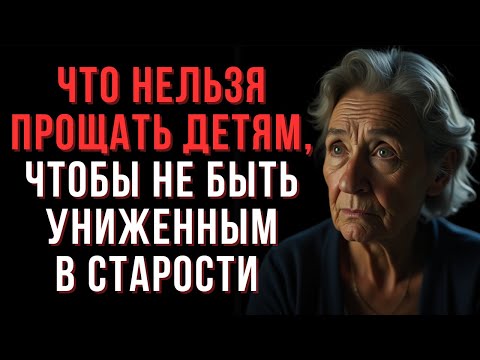 Что нельзя прощать детям, чтобы не быть униженным в старости