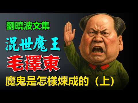 《混世魔王毛澤東》作者：刘晓波；第一輯：魔鬼是怎樣煉成的（上） |毛泽东|中共|听书|有声书|小说|名著解读|聽書|有聲書|小說|名著解讀|