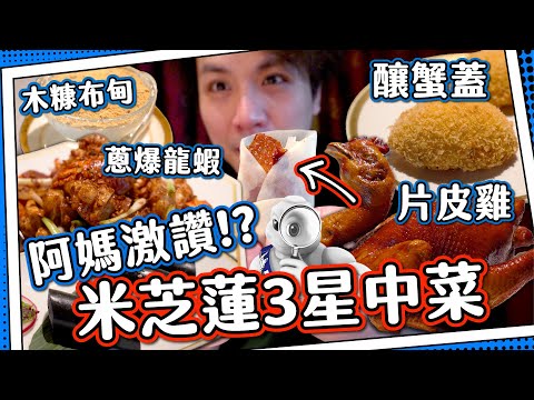 【米芝蓮3星】阿媽飯堂👍唐閣｜片皮雞二食+啖啖肉釀蟹蓋+外國人最愛龍蝦和牛🦞｜媽芝蓮5星推介？⭐️