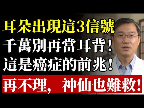 大病來時，耳朵會“通風報信”？醫生鄭重警告：耳朵3大“求救信號”，竟是中風、癌症前兆！再當成耳背，神仙也難救！#耳鳴#腦中風#心血管疾病#癌症#鼻咽癌#聽力#中老年養生#健康#預防#自我檢測