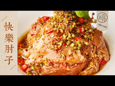 【國宴大師•快樂肘子】醬香濃郁，酥爛脫骨！廚房小白也能輕鬆學會的肘子新做法！| 老飯骨