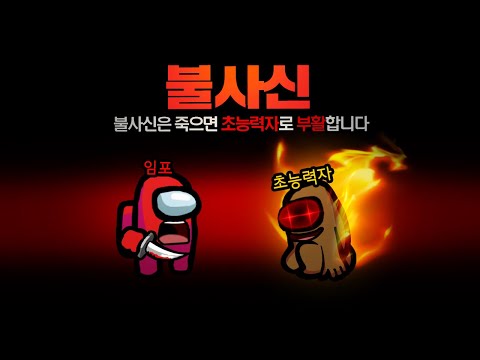 죽으면 강해진다! 죽으면 초능력을 가지고 부활하는 새로운 직업! 불사신 모드 【어몽어스】
