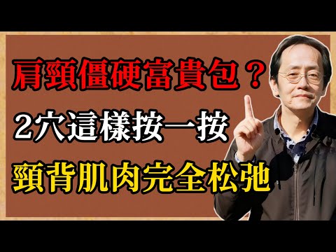 倪海廈：肩頸僵硬、富貴包？2穴這樣按一按，頸背肌肉完全松弛！#倪海廈#倪師#中醫#養生#健康#倪海廈精講課堂#中醫調理#中醫食療#肩頸保養#富貴包#穴位按摩#經絡疏通#居家保健#命理體質#陽氣升發