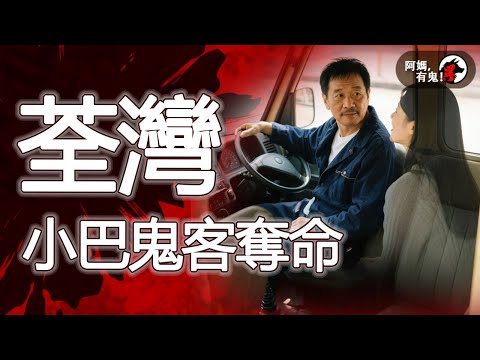 荃灣小巴鬼客奪命  阿媽有鬼! EP03746】｜粵語香港真人真事鬼故事｜Cantonese story