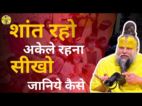 || शांत रहो अकेले रहना सीखो जानिए कैसे ||  Shri premanand ji Maharaj ! @BhagwatMaarg_18