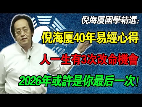 倪海廈40年易經心得：人一生只有3次改命機會，2026年是最後一次！