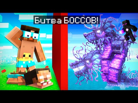✅ ЭПИЧНЕЙШАЯ Битва БОССОВ с Раймом и Градусом В Майнкрафт!