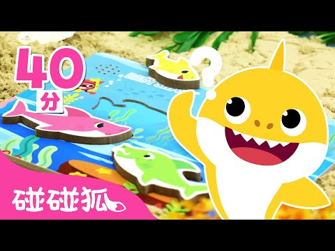 鯊魚一家躲貓貓童話＆兒歌合集 | 鯊魚寶寶 捉迷藏 童話故事 童謠 連續撥放 | Baby Shark l Kids Song | Nursery Rhymes | 碰碰狐 Pinkfong