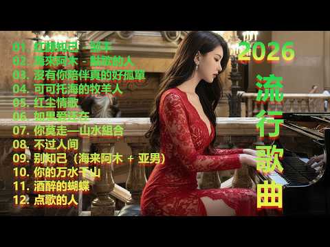 流行歌曲【無廣告】2026最新歌曲 2026好听的流行歌🎈🎈華語流行串燒精選抒情歌 🎈🎈Top Chinese Songs 2026.可可托海的牧羊人 , 你的万水千山,红尘情歌