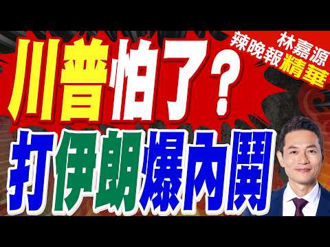 美軍參會主席警告：對伊朗動武可能帶來重大風險｜川普怕了? 打伊朗爆內鬨｜郭正亮.蔡正元.帥化民深度剖析?【林嘉源辣晚報】精華版 @中天新聞CtiNews