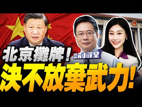 北京攤牌!台灣統一民調爆升! | 王毅放話!習川韓國對決!十五五定調兩岸新格局! #三元小课堂