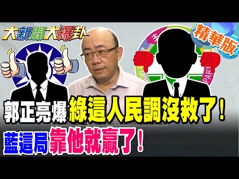 郭正亮爆綠這人民調沒救了!藍這局靠他就贏了!【#大新聞大爆卦】精華版1 @大新聞大爆卦HotNewsTalk