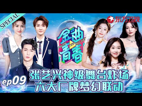 张艺兴舞台真是太绝了!六大家族梦幻联动,胡文煊&许杨玉琢双人舞满满求生欲!#金曲青春 Youth and melody EP09 FULL