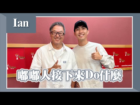 【嘟嘟人接下來Do什麼】專訪 百萬網紅 Ian｜欸！我說到哪裡了？2025.05.05