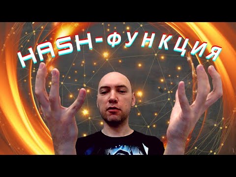 Что такое HASH-функция? Душкин объяснит