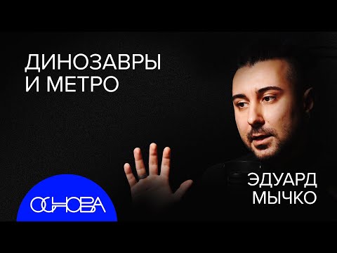 Палеонтолог МЫЧКО: КТО ЖИЛ и КАК УМЕР ДО НАС?
