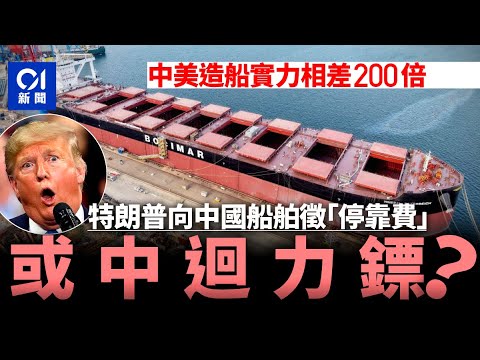 中美造船戰｜特朗普欲對中國船舶徵「停靠費」　想煞停中國造船業已經太遲？│中美競爭│貿易戰│海運│01國際