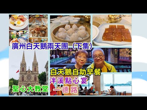 ｛肥c9｝廣州白天鵝兩天團 (下集) 🌅 白天鵝自助早餐🥙🍜 聖心大教堂🏘️ 泮溪點心宴掂唔掂❓🥟🍤🫖