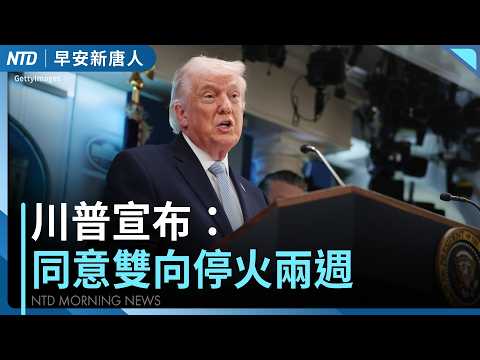 最新！川普：伊朗同意開放海峽 將雙向停火兩週｜伊朗提十點建議｜美股大反攻 台積電ADR收漲｜阿爾忒彌斯飛越月球背面 啟程返航｜#早安新唐人｜20260408(三)
