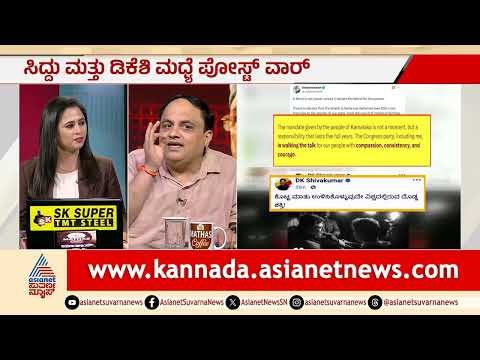 ಸಿದ್ದು-ಡಿಕೆಶಿ ಪೋಸ್ಟ್ ವಾರ್; ಇಬ್ಬರೂ ಕೊಟ್ಟ ಸಂದೇಶವೇನು? | Siddaramaiah vs DK Shivakumar | CM Post Fight