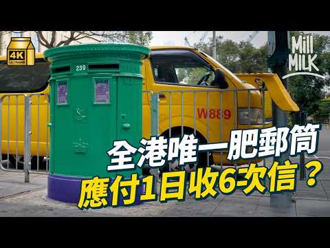 #MM｜行彌敦道搵郵筒 每400米有一個？舊英式郵筒爆炸都唔爛 全港最肥郵筒係中環？拆解香港郵筒身世｜#旅遊止癮 #4K