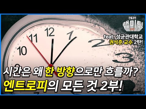 시간은 왜 한 방향으로만 흐를까? 엔트로피와 시간의 관계는?! 엔트로피의 모든 것 2부 [성균관대학교 권석준 교수]