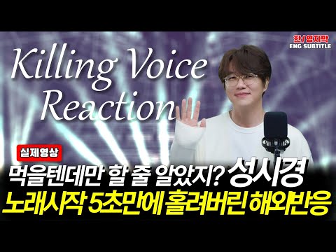 Ep18.[해외반응] 성시경(Sung Si Kyung) - 너의모든순간, 내게오는길ㅣ외국인들이 K-드라마에 나온 노래가 이 사람이냐며 보인 역대급반응