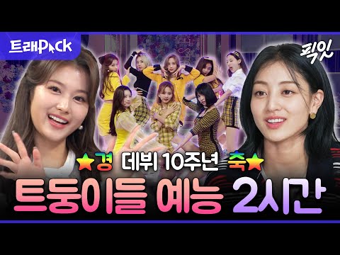 [픽잇] 벌써 데뷔 10주년이라고..? 상큼 털털 매력으로 여전히 사랑받고 있는 트와이스 예능 2시간 모음.zip MBC201028방송 #트와이스 #10주년
