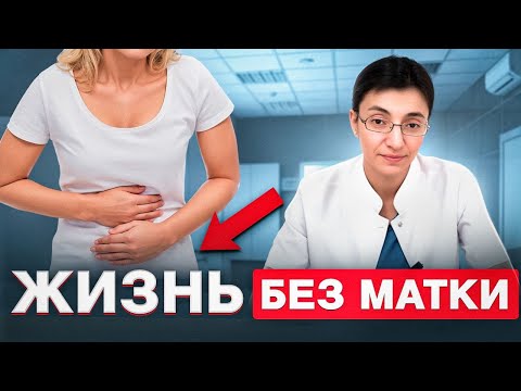 Удаление МАТКИ: что ВАЖНО знать КАЖДОЙ женщине
