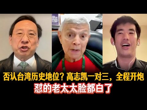🔥否认台湾历史地位？高志凯一对三，全程开炮。怼的老太太脸都白了