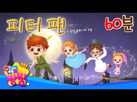 📚재미있는 동화를 같이 읽어봐요🎆│피터팬, 공주와 완두콩, 어린 왕자등│16편 연속재생│동화 모음집│📖🌈씽씽동화나라│한글씽씽│어린이 동화│명작동화