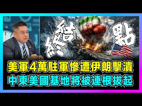 美軍4萬駐軍慘遭伊朗擊潰，中東美國基地將被連根拔起？｜美軍「零傷亡」無法實現士氣崩盤，伊朗反擊重寫中東格局！【藍莓時間線 EP19】