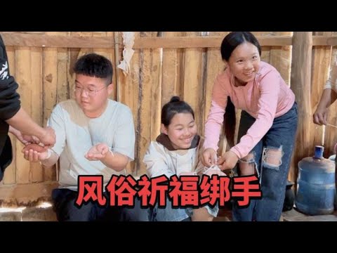 老丈人一家人为夫妻俩精心举办了当地的传统风俗、祈福绑手仪式！ #vlog日常 #国外合法拍摄