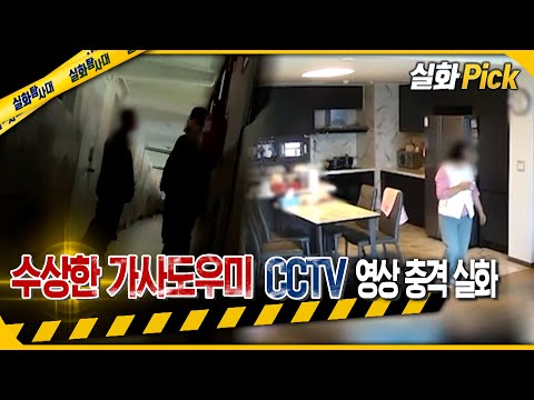 [실화Pick] 수상한 가사도우미 CCTV 영상 충격 실화 #실화탐사대 #실화On MBC230427방송