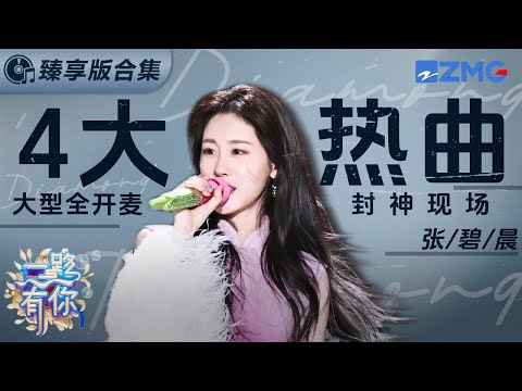 张碧晨跨年舞台臻享合集！音综出圈《字字句句》断层OST《笼》新歌《江南》舞台首唱！以及回忆杀曲目《下一秒》 赢麻了！  2023-2024浙江卫视跨年 主题特辑 20240103