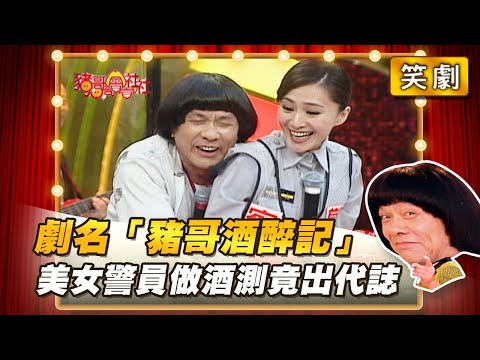 【豬哥會社】劇名「豬哥酒醉記」 美女警員做酒測竟出代誌？ │2021.05.01 Chu Ke-Liang's Return