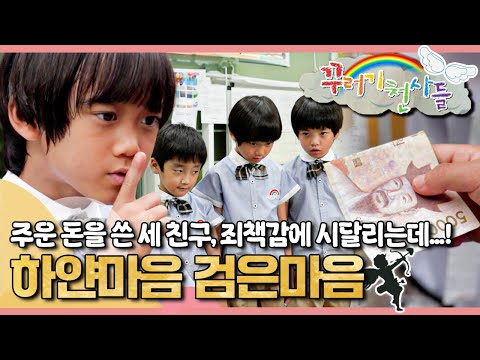 💸주운 돈을 쓴 세 친구, 죄책감에 시달리는데…!｜하얀마음 검은마음｜꾸러기 천사들｜[EBS놀이터]