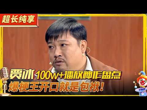 贾冰100w+神级爆笑小品超全合集！爆梗王一举一动都是包袱！#喜剧合辑