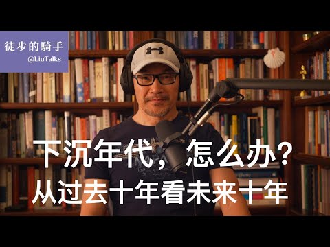 #077 中国已经错过转向的十字路口｜悲催的年轻人和中年人｜未来十年下行螺旋的三个剧本｜危机时段的五条建议｜在没有希望中把自己活成希望｜