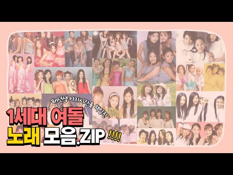 [Playlist] 8n년생 야자시간을 책임진 1세대 여돌 노래 모음 🎧 90년대 00년대 아이돌 플레이리스트