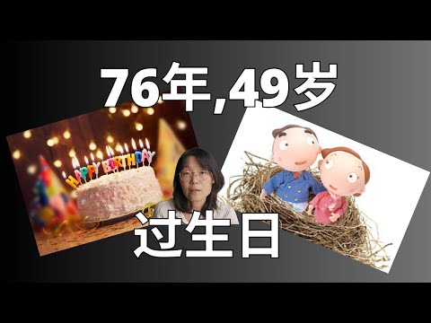 76年，49岁，生日感悟  Born in 1976, 49 Years Old – My Birthday Thoughts #教育 #教育學習#人生感悟 #生日 #孩子  #生活